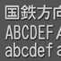 視認性抜群！『国鉄方向幕書体』