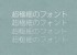 超極細！無料で使える日本語ゴシックフォント（商用可・TTF）