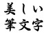 筆文字・ゴシック体・明朝体 （EPSON純正のフリーフォント？）