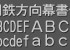 視認性抜群！『国鉄方向幕書体』（商用可）