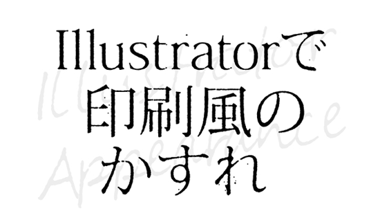 覚えておくと便利 Illustratorを使ったヴィンテージ風かすれ効果の方法 チュートリアル Free Style All Free