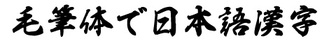 hakusyu-gyousyo-kyoiku-kanji