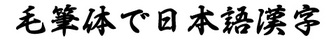hakusyu-gyousyo-pro-kyoiku-kanji